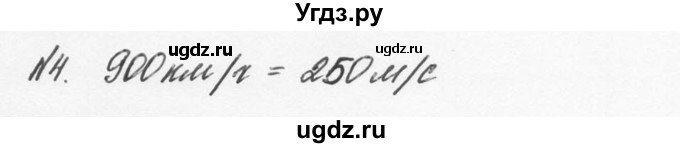 ГДЗ (Решебник №2 к учебнику 2014) по физике 9 класс Перышкин А.В. / § 9 / упражнение 9 / 4