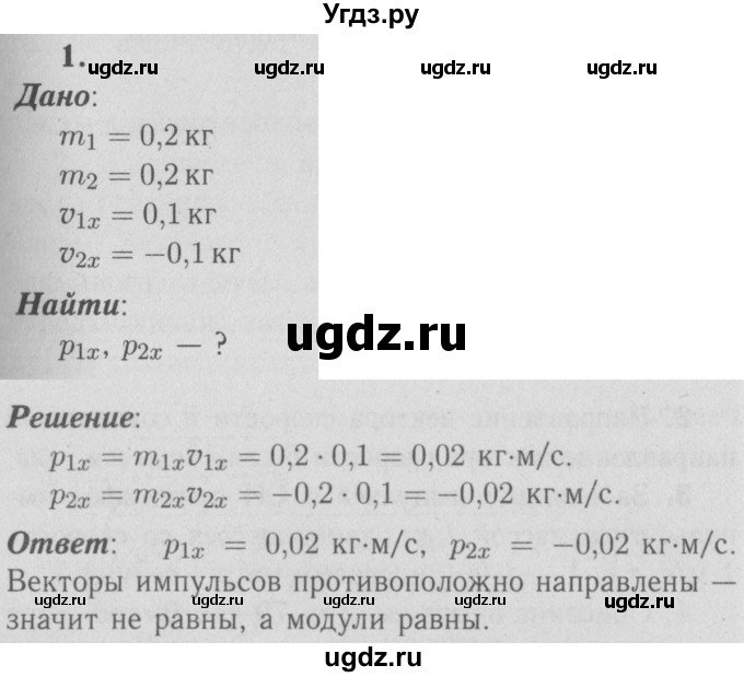 ГДЗ (Решебник №3 к учебнику 2009 (синий учебник)) по физике 9 класс Перышкин А.В. / § 21 / упражнение 21 / 1