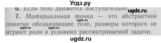 ГДЗ (Решебник №3 к учебнику 2009 (синий учебник)) по физике 9 класс Перышкин А.В. / § 1 / вопрос / 7