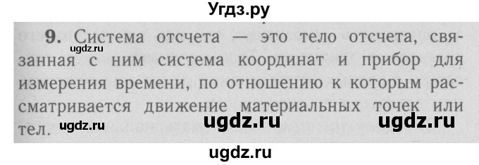 ГДЗ (Решебник №3 к учебнику 2009 (синий учебник)) по физике 9 класс Перышкин А.В. / § 1 / вопрос / 9