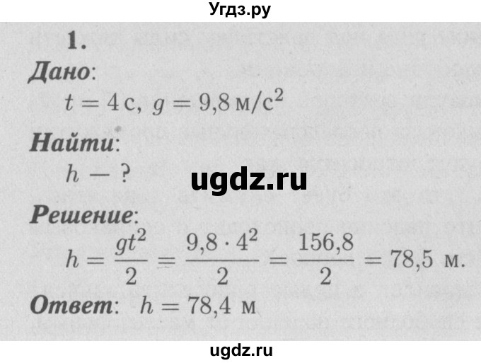 ГДЗ (Решебник №3 к учебнику 2009 (синий учебник)) по физике 9 класс Перышкин А.В. / § 13 / упражнение 13 / 1