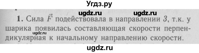 ГДЗ (Решебник №3 к учебнику 2009 (синий учебник)) по физике 9 класс Перышкин А.В. / § 18 / упражнение 17 (2009) / 1