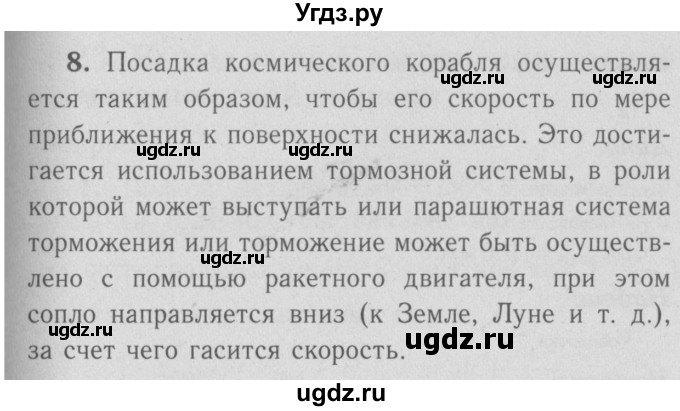 ГДЗ (Решебник №3 к учебнику 2009 (синий учебник)) по физике 9 класс Перышкин А.В. / § 22 / вопрос / 8