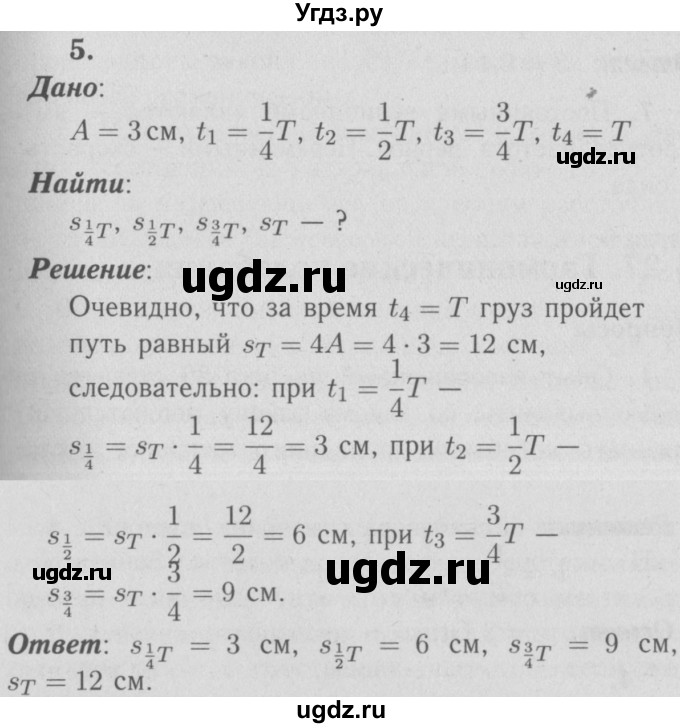 ГДЗ (Решебник №3 к учебнику 2009 (синий учебник)) по физике 9 класс Перышкин А.В. / § 26 / упражнение 24 (2009) / 5