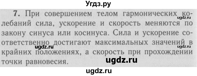 ГДЗ (Решебник №3 к учебнику 2009 (синий учебник)) по физике 9 класс Перышкин А.В. / § 27 / вопрос / 7