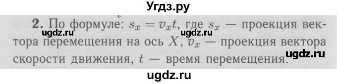 ГДЗ (Решебник №3 к учебнику 2009 (синий учебник)) по физике 9 класс Перышкин А.В. / § 4 / вопрос / 2