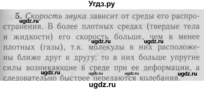 ГДЗ (Решебник №3 к учебнику 2009 (синий учебник)) по физике 9 класс Перышкин А.В. / § 38 / вопрос / 5