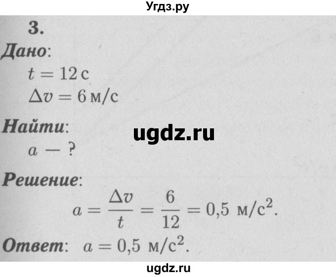 ГДЗ (Решебник №3 к учебнику 2009 (синий учебник)) по физике 9 класс Перышкин А.В. / § 5 / упражнение 5 / 3
