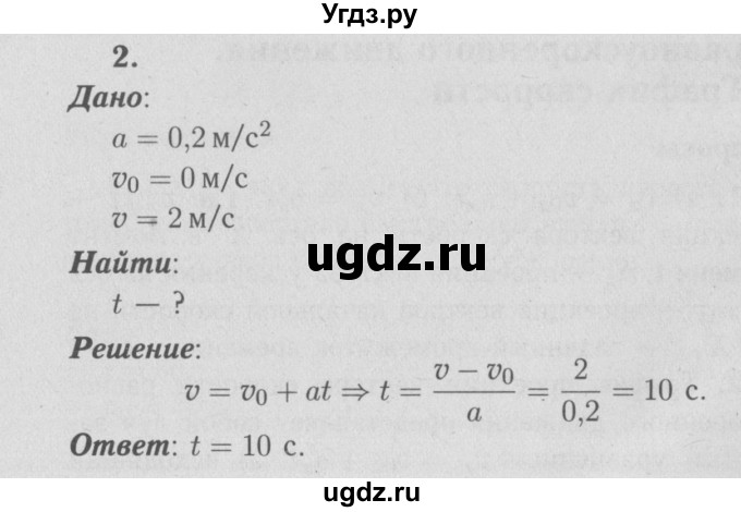 ГДЗ (Решебник №3 к учебнику 2009 (синий учебник)) по физике 9 класс Перышкин А.В. / § 6 / упражнение 6 / 2