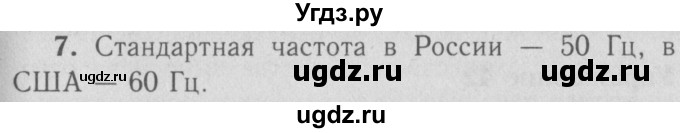 ГДЗ (Решебник №3 к учебнику 2009 (синий учебник)) по физике 9 класс Перышкин А.В. / § 51 / вопрос / 7