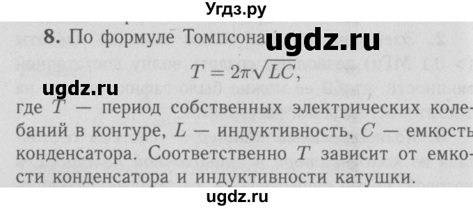 ГДЗ (Решебник №3 к учебнику 2009 (синий учебник)) по физике 9 класс Перышкин А.В. / § 55 / вопрос / 8