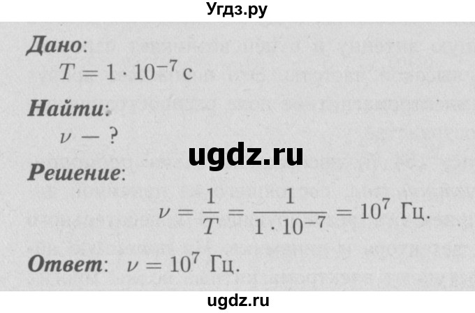 ГДЗ (Решебник №3 к учебнику 2009 (синий учебник)) по физике 9 класс Перышкин А.В. / § 56 / упражнение 47 (2009) / 1