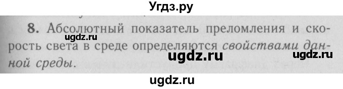 ГДЗ (Решебник №3 к учебнику 2009 (синий учебник)) по физике 9 класс Перышкин А.В. / § 59 / вопрос / 8