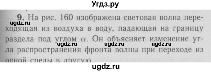 ГДЗ (Решебник №3 к учебнику 2009 (синий учебник)) по физике 9 класс Перышкин А.В. / § 59 / вопрос / 9