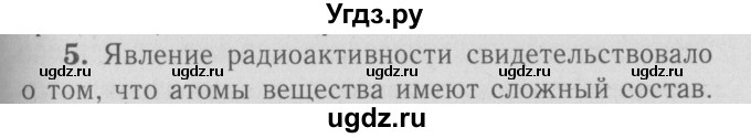 ГДЗ (Решебник №3 к учебнику 2009 (синий учебник)) по физике 9 класс Перышкин А.В. / § 65 / вопрос / 5