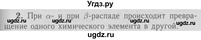 ГДЗ (Решебник №3 к учебнику 2009 (синий учебник)) по физике 9 класс Перышкин А.В. / § 67 / вопрос / 2