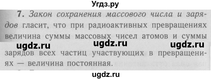 ГДЗ (Решебник №3 к учебнику 2009 (синий учебник)) по физике 9 класс Перышкин А.В. / § 67 / вопрос / 7