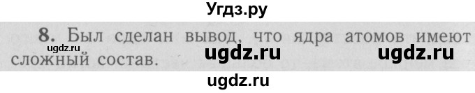 ГДЗ (Решебник №3 к учебнику 2009 (синий учебник)) по физике 9 класс Перышкин А.В. / § 67 / вопрос / 8