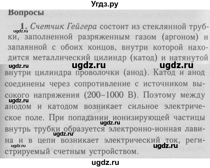 ГДЗ (Решебник №3 к учебнику 2009 (синий учебник)) по физике 9 класс Перышкин А.В. / § 68 / вопросы / 1