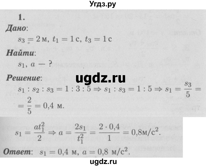 ГДЗ (Решебник №3 к учебнику 2009 (синий учебник)) по физике 9 класс Перышкин А.В. / § 8 / упражнение 8 / 1