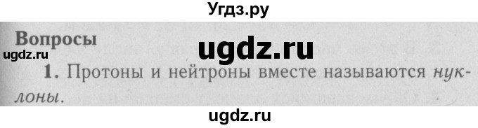 ГДЗ (Решебник №3 к учебнику 2009 (синий учебник)) по физике 9 класс Перышкин А.В. / § 71 / вопросы / 1