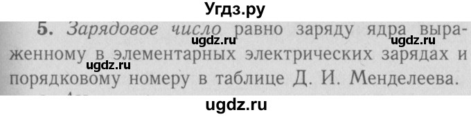 ГДЗ (Решебник №3 к учебнику 2009 (синий учебник)) по физике 9 класс Перышкин А.В. / § 71 / вопросы / 5