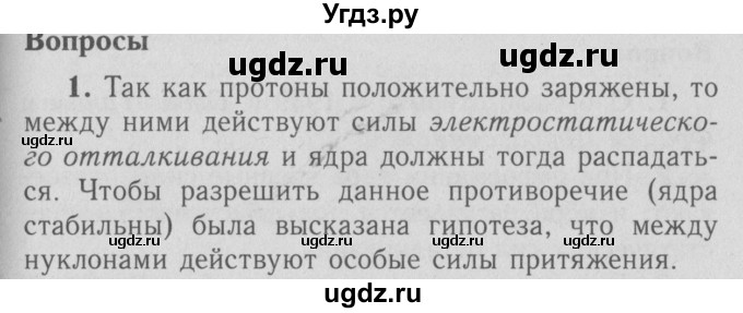 ГДЗ (Решебник №3 к учебнику 2009 (синий учебник)) по физике 9 класс Перышкин А.В. / § 72 / вопросы / 1