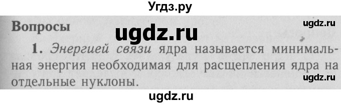 ГДЗ (Решебник №3 к учебнику 2009 (синий учебник)) по физике 9 класс Перышкин А.В. / § 73 / вопросы / 1