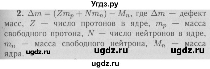 ГДЗ (Решебник №3 к учебнику 2009 (синий учебник)) по физике 9 класс Перышкин А.В. / § 73 / вопросы / 2