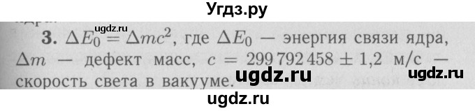 ГДЗ (Решебник №3 к учебнику 2009 (синий учебник)) по физике 9 класс Перышкин А.В. / § 73 / вопросы / 3