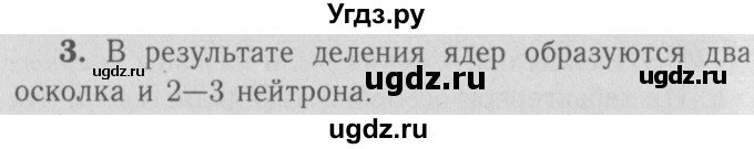 ГДЗ (Решебник №3 к учебнику 2009 (синий учебник)) по физике 9 класс Перышкин А.В. / § 74 / вопросы / 3