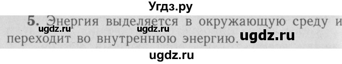 ГДЗ (Решебник №3 к учебнику 2009 (синий учебник)) по физике 9 класс Перышкин А.В. / § 74 / вопросы / 5