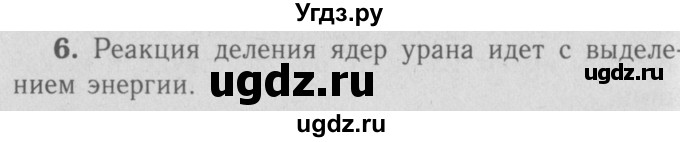 ГДЗ (Решебник №3 к учебнику 2009 (синий учебник)) по физике 9 класс Перышкин А.В. / § 74 / вопросы / 6