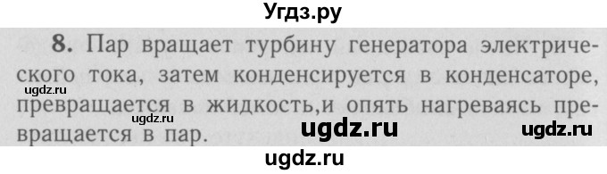 ГДЗ (Решебник №3 к учебнику 2009 (синий учебник)) по физике 9 класс Перышкин А.В. / § 76 / вопросы / 8