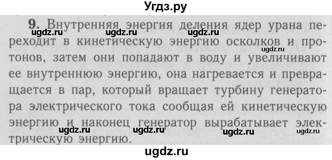 ГДЗ (Решебник №3 к учебнику 2009 (синий учебник)) по физике 9 класс Перышкин А.В. / § 76 / вопросы / 9