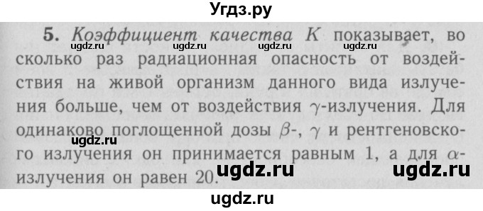 ГДЗ (Решебник №3 к учебнику 2009 (синий учебник)) по физике 9 класс Перышкин А.В. / § 78 / вопросы / 5