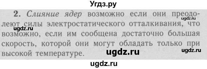 ГДЗ (Решебник №3 к учебнику 2009 (синий учебник)) по физике 9 класс Перышкин А.В. / § 79 / вопросы / 2