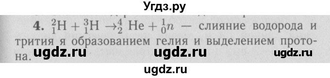 ГДЗ (Решебник №3 к учебнику 2009 (синий учебник)) по физике 9 класс Перышкин А.В. / § 79 / вопросы / 4