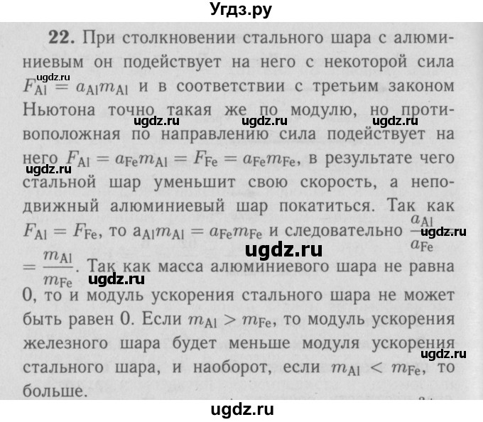 ГДЗ (Решебник №3 к учебнику 2009 (синий учебник)) по физике 9 класс Перышкин А.В. / задача / 22