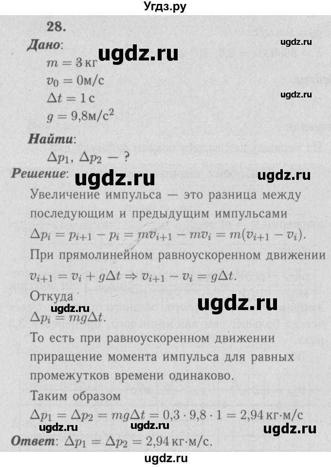 ГДЗ (Решебник №3 к учебнику 2009 (синий учебник)) по физике 9 класс Перышкин А.В. / задача / 28