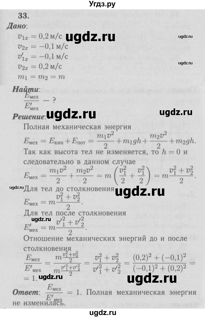 ГДЗ (Решебник №3 к учебнику 2009 (синий учебник)) по физике 9 класс Перышкин А.В. / задача / 33