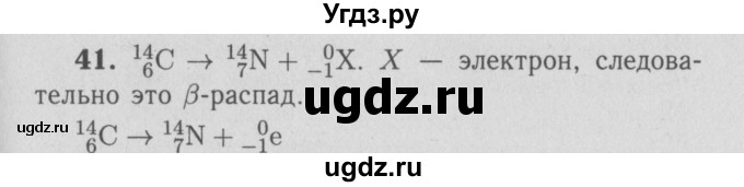 ГДЗ (Решебник №3 к учебнику 2009 (синий учебник)) по физике 9 класс Перышкин А.В. / задача / 41