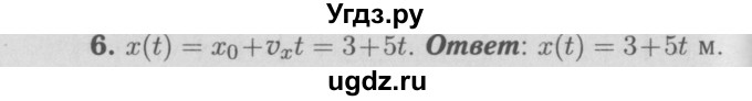 ГДЗ (Решебник №3 к учебнику 2009 (синий учебник)) по физике 9 класс Перышкин А.В. / задача / 6