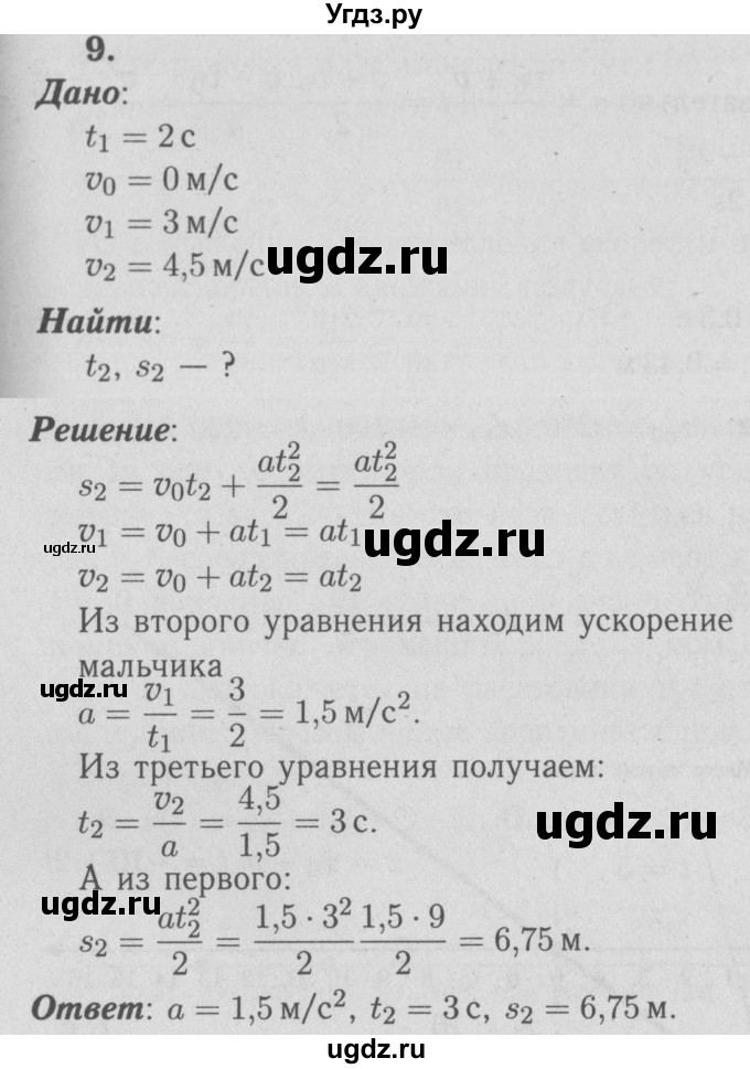 ГДЗ (Решебник №3 к учебнику 2009 (синий учебник)) по физике 9 класс Перышкин А.В. / задача / 9