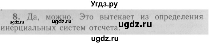 ГДЗ (Решебник №3 к учебнику 2009 (синий учебник)) по физике 9 класс Перышкин А.В. / § 10 / вопрос / 8