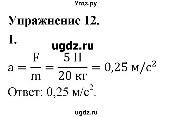 ГДЗ (Решебник к учебнику 2020) по физике 9 класс Перышкин А.В. / § 13 / упражнение 12 (2020) / 1