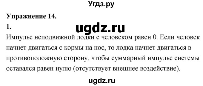 ГДЗ (Решебник к учебнику 2020) по физике 9 класс Перышкин А.В. / § 15 / упражнение 14 (2020) / 1