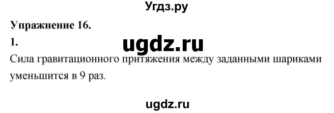 ГДЗ (Решебник к учебнику 2020) по физике 9 класс Перышкин А.В. / § 17 / упражнение 16 (2020) / 1