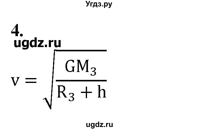 ГДЗ (Решебник к учебнику 2020) по физике 9 класс Перышкин А.В. / § 18 / вопрос / 4