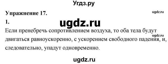 ГДЗ (Решебник к учебнику 2020) по физике 9 класс Перышкин А.В. / § 18 / упражнение 17 (2020) / 1